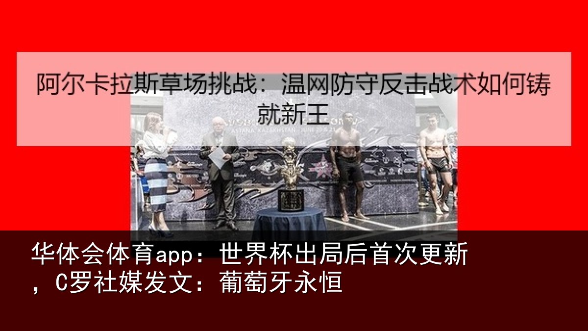 华体会体育app:世界相关情况,C罗社相关情况