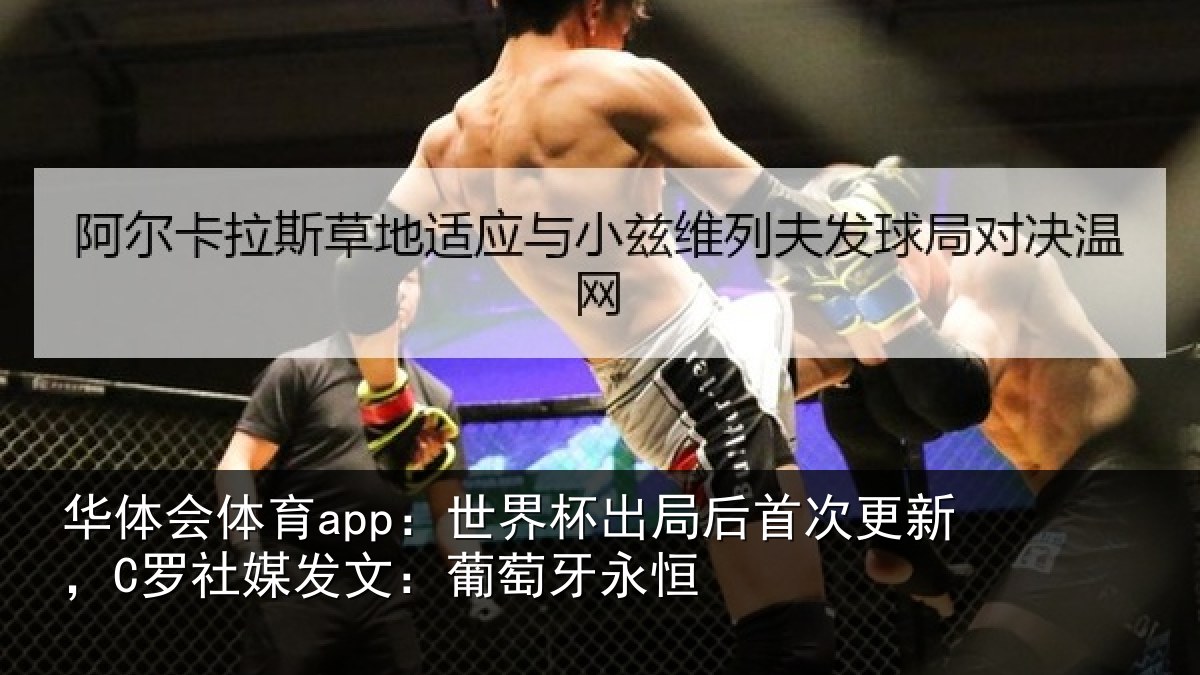 华体会体育app:世界相关情况,C罗社相关情况