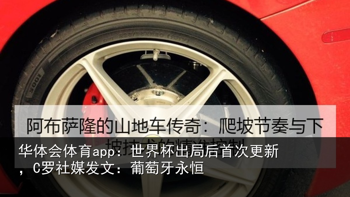 华体会体育app:世界杯出局后首次更新,C罗社媒发文:葡萄牙永恒