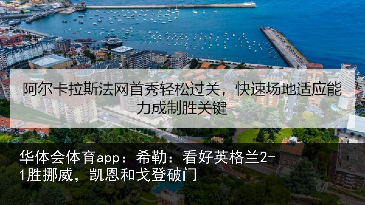华体会体育app:希勒相关情况,凯恩和戈登破门