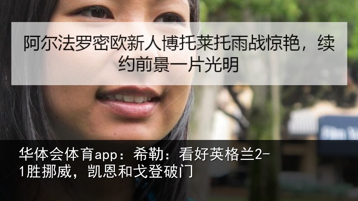 华体会体育app:希勒相关情况,凯恩和戈登破门