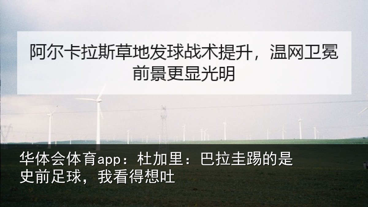 华体会体育app:杜加里:巴拉圭踢的是史前足球,我看得想吐