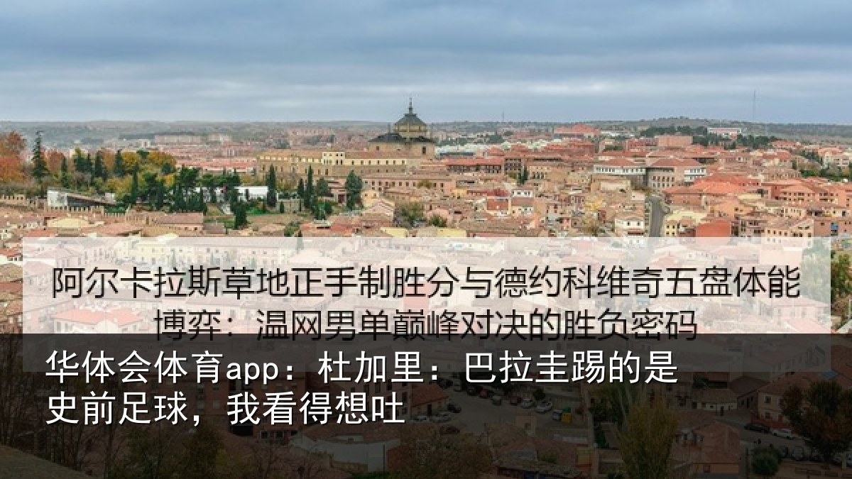 华体会体育app:杜加里:巴拉圭踢的是史前足球,我看得想吐