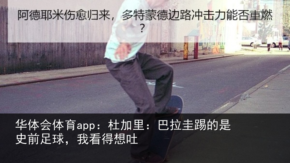 华体会体育app:杜加里:巴拉圭踢的是史前足球,我看得想吐