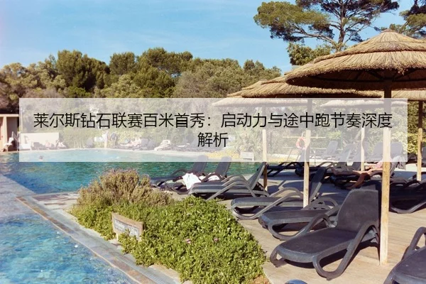 莱尔斯钻石联赛百米首秀：启动力与途中跑节奏深度解析