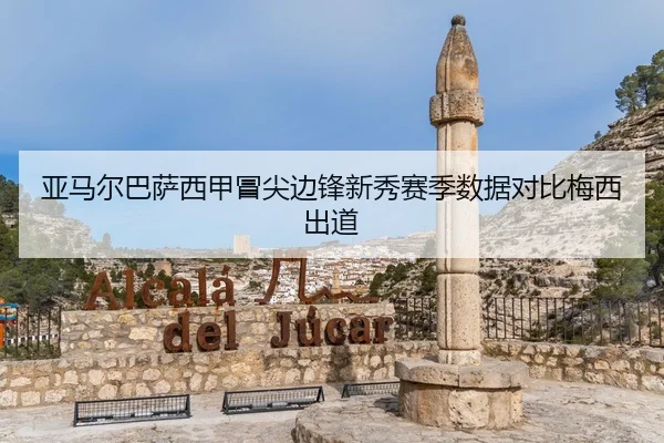 ya-ma-er-ba-sa-xi-jia-mao-jian-bian-feng-xin-xiu-sai-ji-shu-ju-dui-bi-mei-xi-chu-dao-2-975.jpg