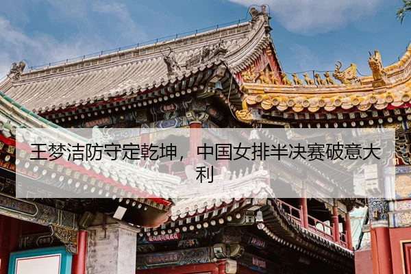 wang-meng-jie-fang-shou-ding-qian-kun-zhong-guo-nv-pai-ban-jue-sai-po-yi-da-li-3-105.jpg