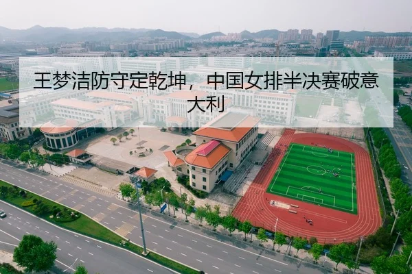 王梦洁防守定乾坤，中国女排半决赛破意大利