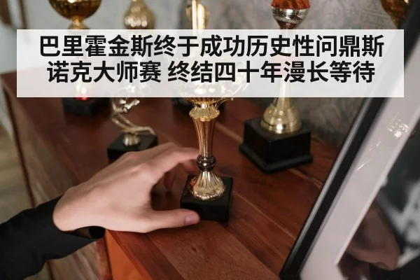 巴里霍金斯终于成功历史性问鼎斯诺克大师赛 终结四十年漫长等待
