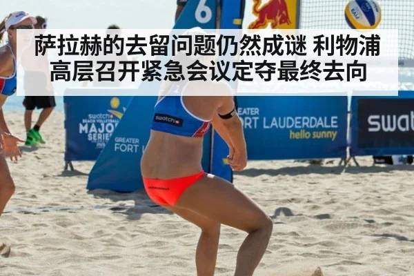 萨拉赫的去留问题仍然成谜 利物浦高层召开紧急会议定夺最终去向