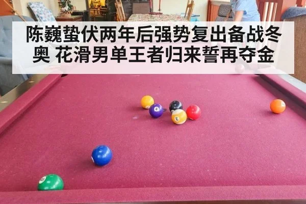 陈巍蛰伏两年后强势复出备战冬奥 花滑男单王者归来誓再夺金