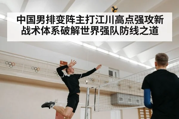 中国男排变阵主打江川高点强攻新战术体系破解世界强队防线之道
