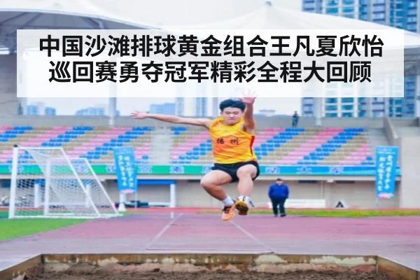 中国沙滩排球黄金组合王凡夏欣怡巡回赛勇夺冠军精彩全程大回顾