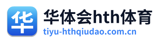 华体会hth体育